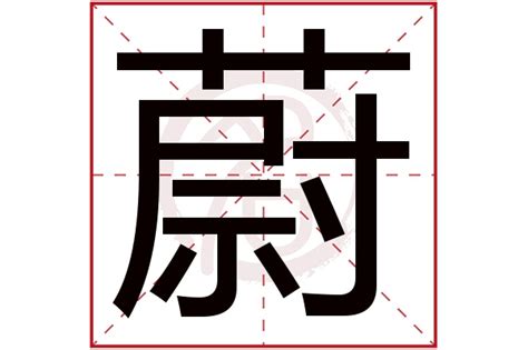 蔚 五行|蔚字五行属什么